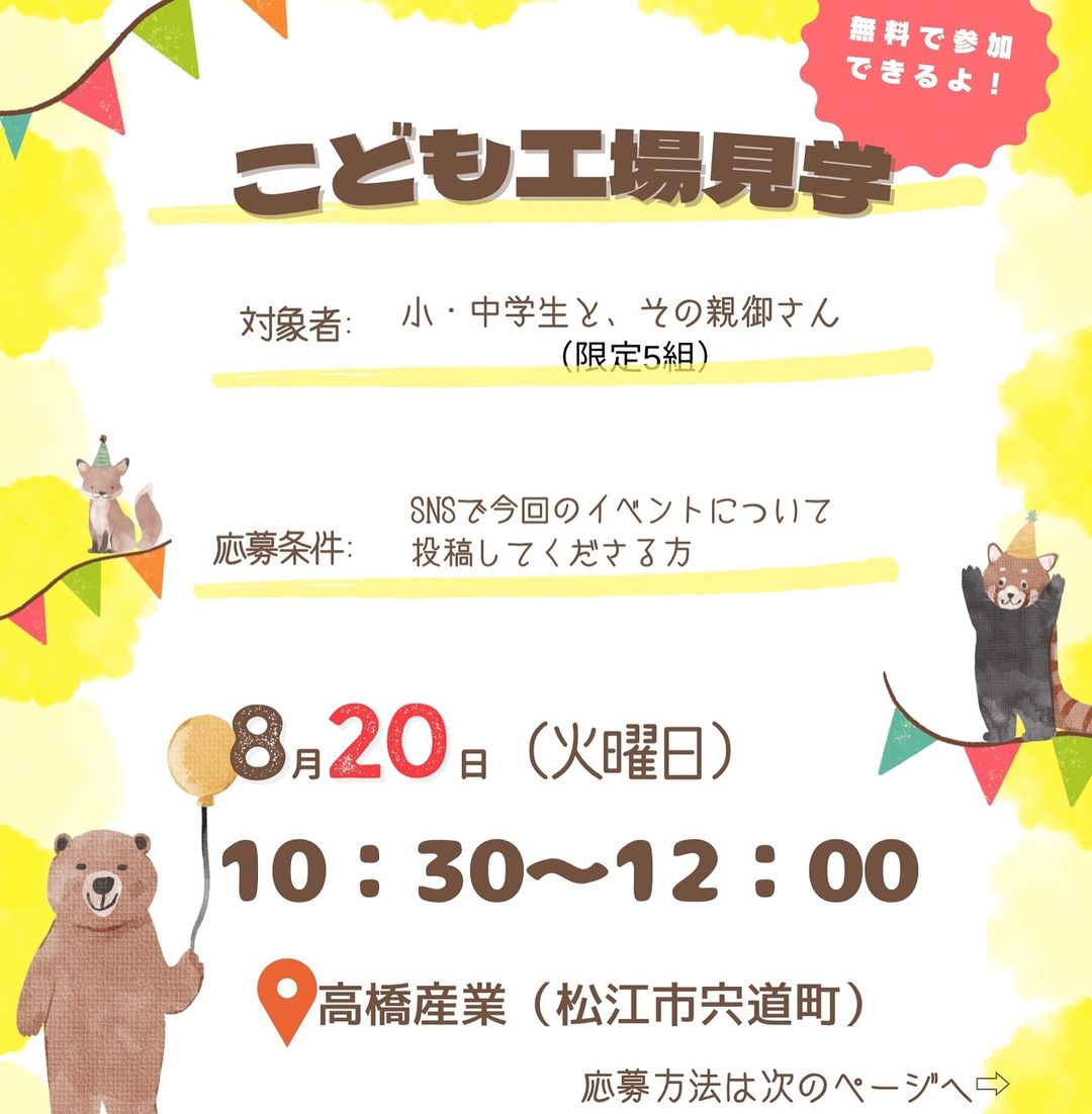 夏休みこども工場見学